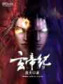 玄帝紀