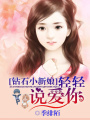 鉆石小新娘：輕輕說愛你