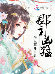郡主兇猛