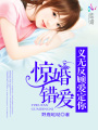 驚婚錯愛：義無反顧愛定你