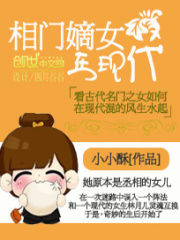 相門嫡女在現代