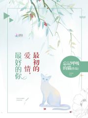 最初的愛情，最好的你