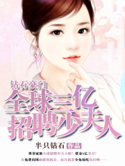 鉆石豪門：全球3億招聘少夫人