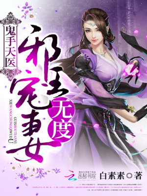 我家醫妃超級兇