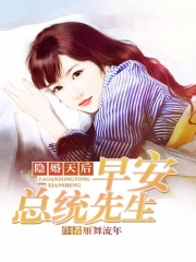 隱婚天后：早安總統先生