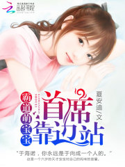 霸道萌寶寶：首席靠邊站