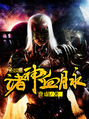 諸神血脈