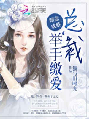 暗戀成婚：總裁，舉手繳愛(ài)