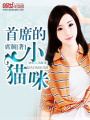 首席的小貓咪
