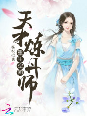 重生空間：天才煉丹師