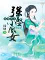 魅王甜寵：強娶小凰女