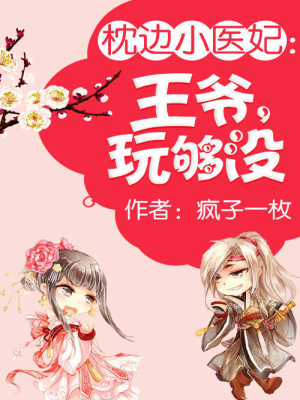 枕邊小醫妃：王爺，玩夠沒