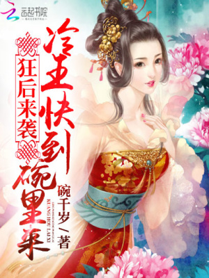 狂后來襲：冷王快到碗里來