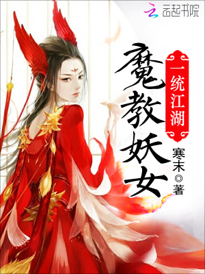 魔教妖女一統江湖