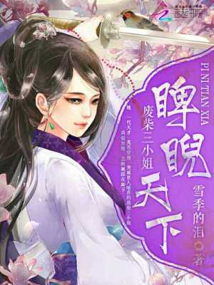 睥睨天下廢柴三小姐