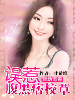 舞動青春：誤惹腹黑痞校草
