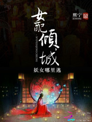 女配傾城：妖女哪里逃