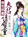 爆寵萌妻：夫君請自重