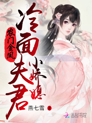 農門金鳳：冷面夫君小嬌媳
