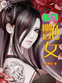 名門艷女