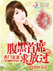 名門寵妻：腹黑首席求放過