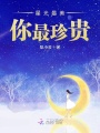 星光最美你最珍貴