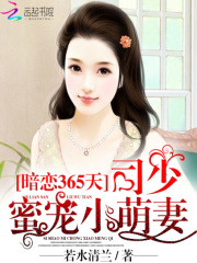 暗戀365天：司少蜜寵小萌妻