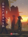 養(yǎng)豬大戶的末日之旅