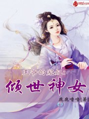 王爺的寵妃：傾世神女