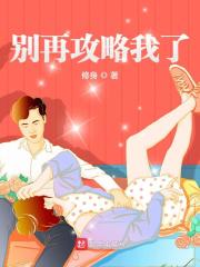 別再攻略我了