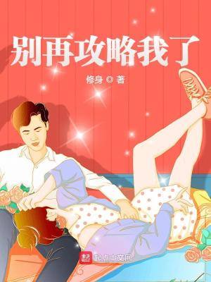 別再攻略我了
