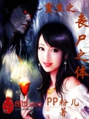 重生之喪尸之體