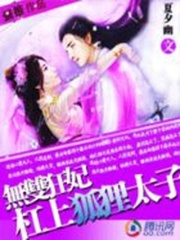 無雙狂妃：杠上狐貍太子