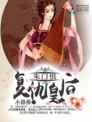 朱門(mén)恨：復(fù)仇皇后