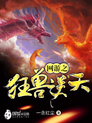 網游之狂獸逆天