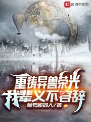 重鑄異獸榮光，我輩義不容辭