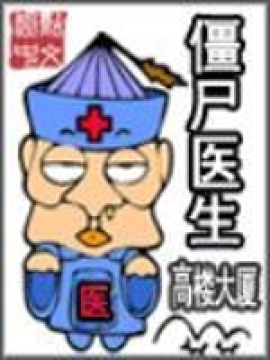 僵尸醫(yī)生