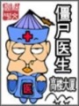 僵尸醫生