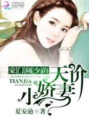 豪門闊少的天價小嬌妻