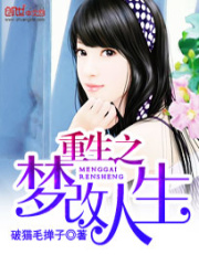 重生之夢(mèng)改人生