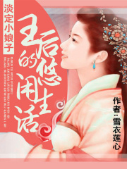 淡定小娘子：王后的悠閑生活