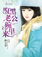 腹黑老公，碗里來