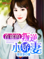 首席的叛逆小嬌妻