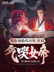 人在娘胎茍百年，開局氣哭女帝