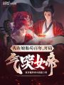 人在娘胎茍百年，開局氣哭女帝