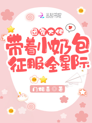 團寵大佬帶著小奶包征服全星際！