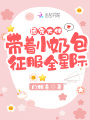 團(tuán)寵大佬帶著小奶包征服全星際！