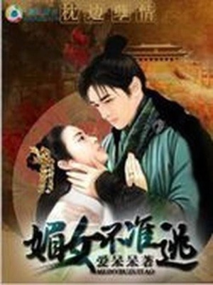枕邊孽情：媚女不準逃