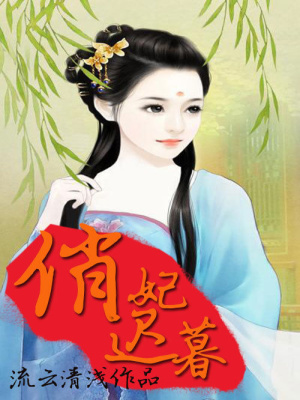 俏妃遲暮