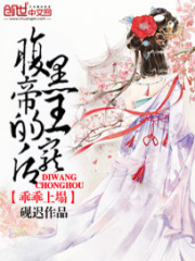 乖乖上榻：腹黑帝王的寵后